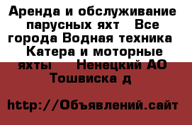 Аренда и обслуживание парусных яхт - Все города Водная техника » Катера и моторные яхты   . Ненецкий АО,Тошвиска д.